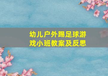 幼儿户外踢足球游戏小班教案及反思