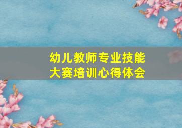 幼儿教师专业技能大赛培训心得体会