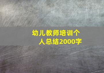 幼儿教师培训个人总结2000字