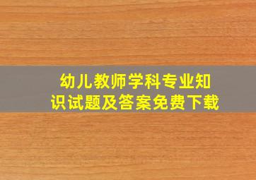 幼儿教师学科专业知识试题及答案免费下载