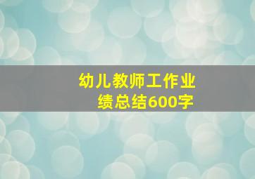 幼儿教师工作业绩总结600字