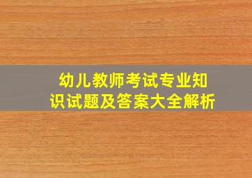 幼儿教师考试专业知识试题及答案大全解析