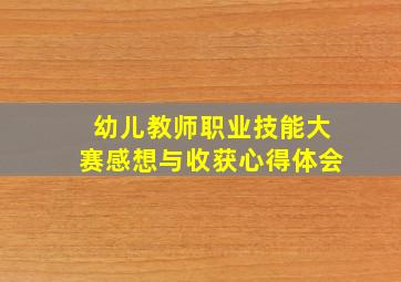 幼儿教师职业技能大赛感想与收获心得体会