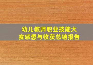 幼儿教师职业技能大赛感想与收获总结报告