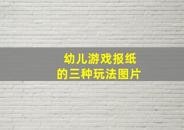 幼儿游戏报纸的三种玩法图片