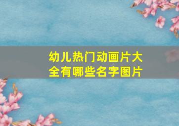 幼儿热门动画片大全有哪些名字图片