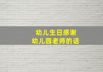 幼儿生日感谢幼儿园老师的话