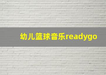 幼儿篮球音乐readygo