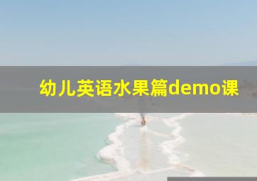 幼儿英语水果篇demo课