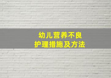 幼儿营养不良护理措施及方法