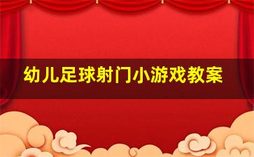 幼儿足球射门小游戏教案