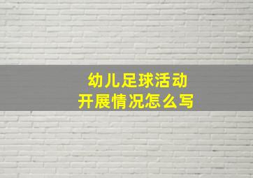 幼儿足球活动开展情况怎么写