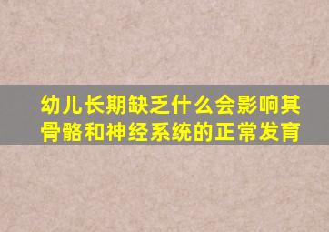 幼儿长期缺乏什么会影响其骨骼和神经系统的正常发育