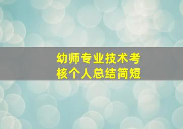 幼师专业技术考核个人总结简短