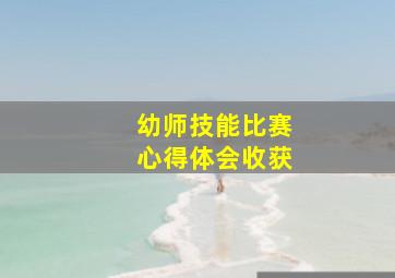 幼师技能比赛心得体会收获