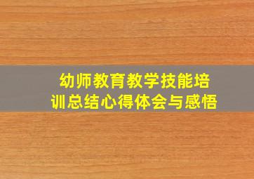 幼师教育教学技能培训总结心得体会与感悟