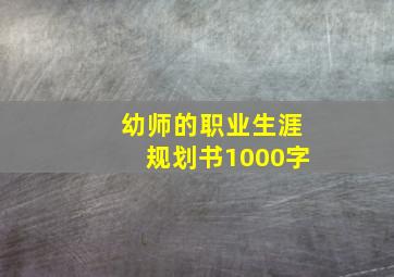 幼师的职业生涯规划书1000字