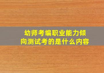 幼师考编职业能力倾向测试考的是什么内容