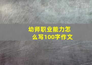 幼师职业能力怎么写100字作文