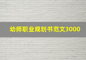 幼师职业规划书范文3000