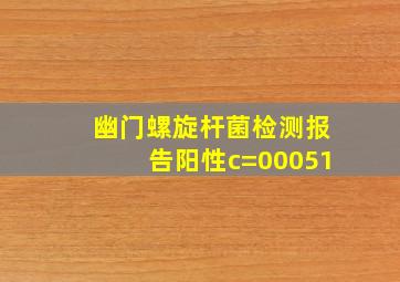 幽门螺旋杆菌检测报告阳性c=00051