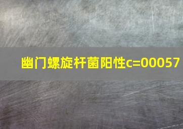 幽门螺旋杆菌阳性c=00057