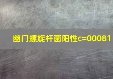 幽门螺旋杆菌阳性c=00081