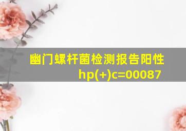 幽门螺杆菌检测报告阳性hp(+)c=00087