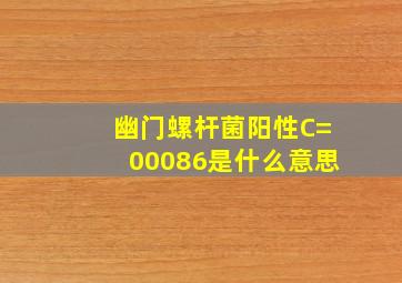 幽门螺杆菌阳性C=00086是什么意思