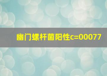 幽门螺杆菌阳性c=00077