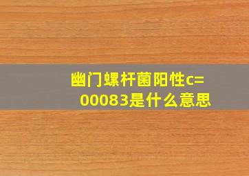 幽门螺杆菌阳性c=00083是什么意思