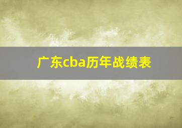 广东cba历年战绩表