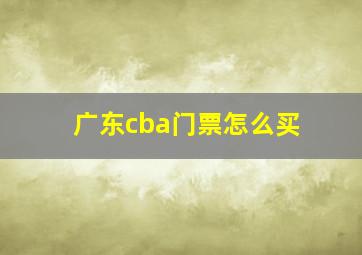 广东cba门票怎么买