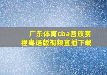 广东体育cba回放赛程粤语版视频直播下载