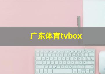 广东体育tvbox