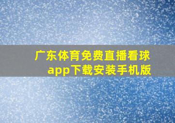 广东体育免费直播看球app下载安装手机版