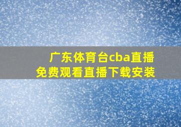 广东体育台cba直播免费观看直播下载安装