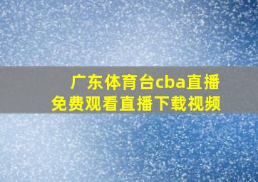 广东体育台cba直播免费观看直播下载视频