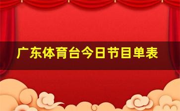 广东体育台今日节目单表