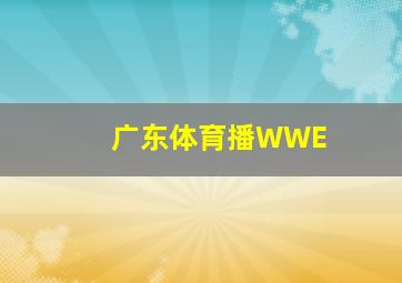 广东体育播WWE