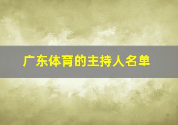 广东体育的主持人名单