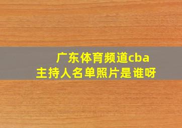 广东体育频道cba主持人名单照片是谁呀