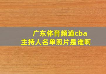 广东体育频道cba主持人名单照片是谁啊