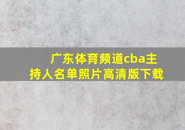 广东体育频道cba主持人名单照片高清版下载