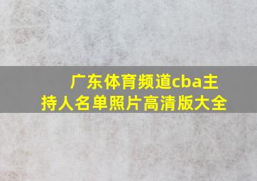 广东体育频道cba主持人名单照片高清版大全