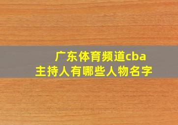 广东体育频道cba主持人有哪些人物名字