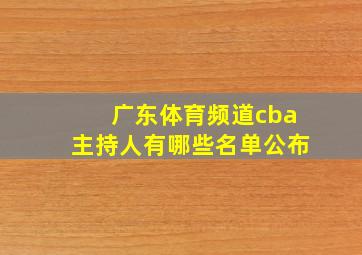 广东体育频道cba主持人有哪些名单公布