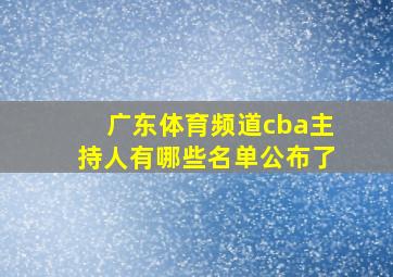 广东体育频道cba主持人有哪些名单公布了