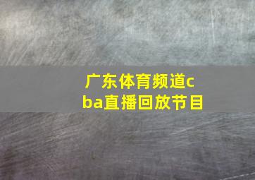 广东体育频道cba直播回放节目