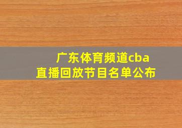 广东体育频道cba直播回放节目名单公布